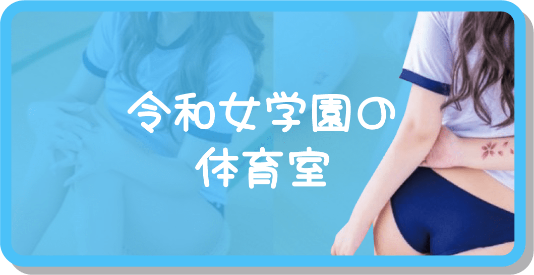 令和女学園の体育館